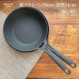 【ふるさと納税】鉄 フライパン 24cm & 26cm セット IH 直火 ガス 対応 ディープパン24 ＆ ダクタイルパン26 日本製 調理器具 軽量鉄 フライパン IH対応 キャンプ ギア キャンプ用品 アウトドア用品 アウトドア BBQ バーベキュー スキレット 鉄器 鉄フライパン 岩手製鉄