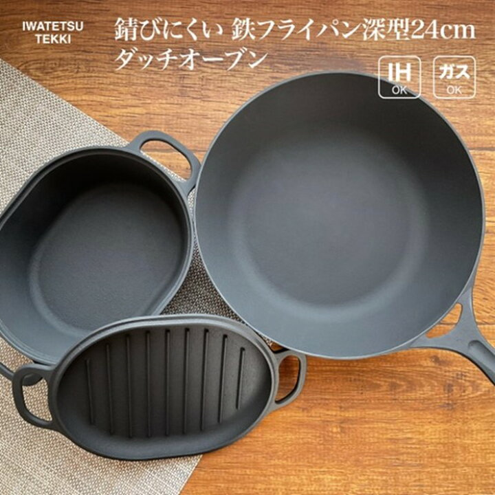 楽天市場】【ふるさと納税】鉄 フライパン 24cm ＆ ダッチオーブン 深 