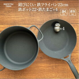 【ふるさと納税】 IH対応 鉄 フライパン 22cm ＆ 鍋 22cm ＆ 鉄たまご 4個 セット ダクタイルパン22 ポット22 直火 ガス 対応 岩鉄鉄器 岩手製鉄 日本製 調理器具 IH対応 キャンプギア キャンプ用品 アウトドア用品 BBQ バーベキュー 炊飯 可能 鉄器 キッチン 用品 超軽量