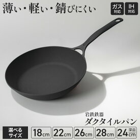 【ふるさと納税】鉄 フライパン 18cm 22cm 26cm 28cm 深型24cm から選択可能 IH 直火 ガス 対応 岩鉄鉄器 ダクタイルパン 日本製 調理器具 軽量 IH対応 キャンプ ギア キャンプ用品 アウトドア用品 BBQ バーベキュー スキレット 鉄器 岩手製鉄 焼き物 揚物 煮物