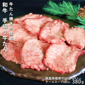 【ふるさと納税】 和牛 手切り牛たん　約380g　南蛮味噌漬け・テールスープ 肉厚 牛タン 焼肉 BBQ キャンプ 牛たん 和牛 きたかみ牛 国産 手切り ご贈答 お歳暮 お中元 母の日 父の日 敬老の日 プレゼント お土産 北上産 和牛たん きたかみ牛 国産 希少 部位