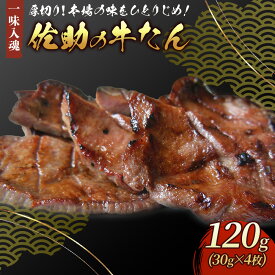 【ふるさと納税】 本場の味 を ひとりじめ ！ 佐助の牛たん ！！ 120g (30g×4枚) 肉厚 牛タン 味付き 冷凍 焼肉 BBQ キャンプ 牛たん 薄切り 牛 牛肉 送料無料 佐助 岩手県 北上市 B0346