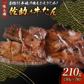 【ふるさと納税】 牛たん 210g × 7枚 牛肉 肉 味付き 牛タン 焼肉 BBQ キャンプ お試し数量 限定 本場の味 手切り 低カロリー 高タンパク 冷凍 牛たん焼きの佐助 お歳暮 クリスマス 年末年始 お土産 プレゼント 岩手県 北上市 D0249