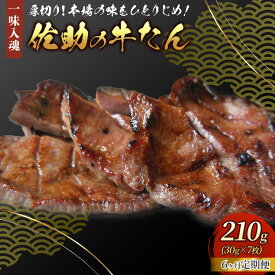 【ふるさと納税】【定期便/6ヶ月】手切り牛たん210g 牛たん焼きの 佐助 熟成 肉厚 牛タン 味付き 冷凍 焼肉 BBQ キャンプ 定期便 牛たん 薄切り 牛 牛肉 送料無料 佐助 岩手県 北上市 M0041
