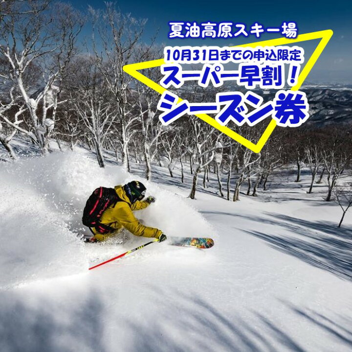 楽天市場】【ふるさと納税】夏油高原スキー場 スーパー 早割 シーズン  