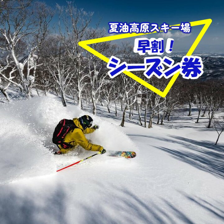 楽天市場】【ふるさと納税】早割 夏油高原スキー場 シーズン券 [ 大人  
