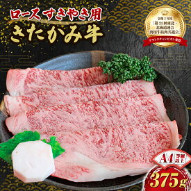 【ふるさと納税】国産 黒毛 和牛 きたかみ牛 ロース すき焼き用 375g Sサイズ　数量限定 A5 A4 人気 肉 牛肉 お中元 お歳暮 忘年会 贈答用 牛ロース 岩手県 北上市 E0095（お肉のたかゆう）牛肉 すき焼き 年末年始 クリスマス