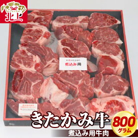 【ふるさと納税】きたかみ牛 煮込み 用 牛 肉 800g 冷凍 ブランド牛 国産和牛 化粧箱 入り お取り寄せ グルメ 贈り物 年末年始 お祝い ギフト プレゼント ごちそう お肉のたかゆう カレー シチュー などに おススメ