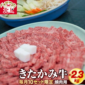 【ふるさと納税】きたかみ牛 焼肉用 約2.3kg (750g×3) 牛 肉 ブランド牛 父の日 国産和牛 ミックス モモ バラ カタ カルビ 冷凍 お取り寄せ グルメ BBQ キャンプ クリスマス 年末年始 パーティー お肉のたかゆう