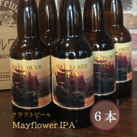 【ふるさと納税】クラフト ビール 「 Mayflower IPA 」エール タイプ ビール 330ml 瓶× 6本入 BOX さくらブルワリー 岩手県 北上市 D0176 東北 国産 クラフトビール 地ビール 瓶ビール お酒 家飲み 宅飲み 花見 贈答用 プレゼント Xmas クリスマス 年末年始 年越し