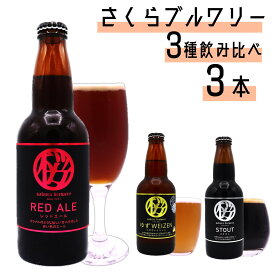 【ふるさと納税】クラフト ビール 3種の 飲み比べセット (a-2) 3本入 さくらブルワリー BOX ギフト 贈答用 プレゼント お中元 お歳暮 お祝い お酒 ゆずWEIZEN STOUT RED ALE BBQ 地ビール 瓶ビール