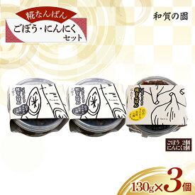 【ふるさと納税】障がい者支援 和賀の園 糀なんばん ごぼう にんにくセット 手作り ピリ辛 スパイシー ゴボウ 牛蒡 ニンニク 大蒜 おかず 肴 つまみ 酒のつまみ 福祉 福祉支援 応援 障がい者福祉 岩手県 北上市 ハートフルショップまごころ B0423