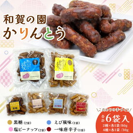 【ふるさと納税】和賀の園 かりんとう 80g 2種類 (黒糖、塩ピーナッツ) 小分けサイズ 30g 4種類 (黒糖、塩ピーナッツ、えび風味、一味唐辛子) 手作り 障がい者支援型返礼品 お茶菓子 詰合せ 美味しい 素朴な味 セット 岩手県 北上市 ハートフルショップまごころ A0285