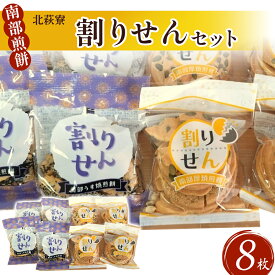 【ふるさと納税】北萩寮　南部煎餅（割りせん）セット せんべい おやつ ごま 胡麻 ピーナッツ くるみ クルミ 胡桃 かぼちゃ カボチャ 南瓜 贈答用 プレゼント ギフト 健康 手作り 福祉 福祉支援 応援 障がい者福祉 岩手県 北上市 ハートフルショップまごころ A0220