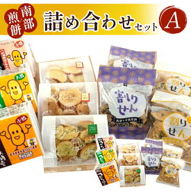 【ふるさと納税】北萩寮 詰め合わせセットA ( きたかみ 納豆 入り ) 障がい者支援 せんべい ラスク 納豆 おやつ 手作り せんべい 煎餅 醤油 胡麻 福祉 福祉支援 応援 障がい者福祉 岩手県 北上市 ハートフルショップまごころ A0212