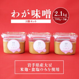 【ふるさと納税】お味噌 高評価 ☆4.5わが 味噌 700g ×3個 セット みそ 「岩手県産大豆、米麹、食塩のみを使用！」調味料 岩手県 北上市 A0219 大豆 米麹 寒仕込み まろやか 味噌汁 みそ汁 味噌味 ギフト おすそ分け 西部開発農産