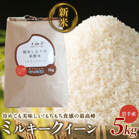 【ふるさと納税】『 ミルキークイーン 』 5kg 令和7年産 新米 「 農薬節約栽培」 北上産 せいぶ農産米 白米 精米 もちもち食感 こめ コメ ごはん ご飯 産地直送 ご飯 新米 岩手県 国産 西部開発農産 岩手県 北上市 D0551 ＼10月下旬発送開始／