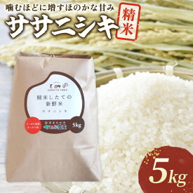【ふるさと納税】令和7年産 『 ササニシキ 』 5kg 岩手県 北上市 D0552 北上産 せいぶ農産米 農薬節約栽培 北上産 せいぶ農産米 白米 精米 あっさり こめ コメ ごはん ご飯 産地直送 岩手県 国産 西部開発農産 シャリ