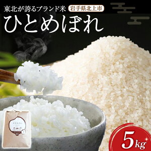 【ふるさと納税】せいぶ農産米 ひとめぼれ 5kg 【農薬節約栽培】 新米 米 国産 お米 こめ ご飯 岩手県 北上市 D0553 西部開発農産 精米 白米