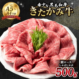 【ふるさと納税】牛肉 きたかみ 牛 肩ロース しゃぶしゃぶ セット 500g 4等級以上 黒毛 和牛 牛肉 肉 冷凍 岩手県 北上市 西部開発農産 H0153 北上牛 きたかみ牛 ブランド牛 黒毛和 ロース 正月 クリスマス バレンタインデー ホワイトデー ご褒美 贅沢 プレゼント