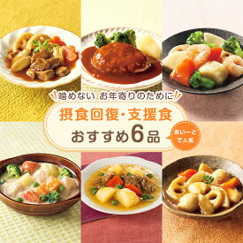 【ふるさと納税】噛めない お年寄り のために・ 摂食回復 支援食「あいーと」人気6品セット 国内製造 温めるだけ 簡単調理 惣菜 イーエヌ大塚製薬 中華あんかけ 甘酢あんかけ 豚の角煮 すき焼き風寄せ煮 ハンバーグ 筑前煮 具だくさんシチュー ※10月より内容変更となります