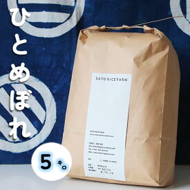 【ふるさと納税】ひとめぼれ 5kg R7年産 新米 有機肥料 を使い EM栽培 で土づくりにこだわって育てた ひとめぼれ ! 玄米 でもお届け可能！ 岩手県 北上市 D0548 米 お米 白米 精米 ごはん 特別栽培米 おにぎり SATO RICE FARM ※25年10月より価格変更となりました