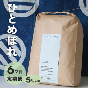 【ふるさと納税】【 6ヶ月 定期便 】岩手県産 ひとめぼれ 5kg 有機肥料使用 EM栽培 で土づくりにこだわって育てた ひとめぼれ! 玄米 も可能 岩手県 北上市 L0108 SATO RICE FARM 米 お米 白米 精米