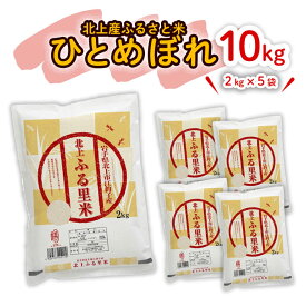 【ふるさと納税】【 令和5年産 】北上市産 ひとめぼれ 10kg（ 2kg × 5袋 ） こころを込めて 栄養豊富 米 品質管理 小分け 食べきり ライズ みちのく 販売 株式会社