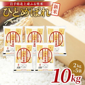 【ふるさと納税】【 令和7年産 新米 】 ひとめぼれ 10kg（ 2kg ×5袋） 米 お米 ブランド米 精米 白米 産地直送 国産 送料無料 岩手県 北上市 G0225 小分け 食べきり ごはん ご飯 ライス ライズみちのく販売株式会社