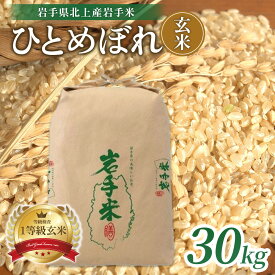 【ふるさと納税】【 令和7年産 新米 】 ひとめぼれ 30kg 米 お米 ブランド米 玄米 一等級 産地直送 国産 送料無料 岩手県 北上市 L0107 大容量 こめ 栄養豊富 ごはん ご飯 ライス ライズみちのく販売 株式会社