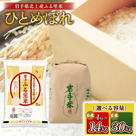【ふるさと納税】 令和7年産 ひとめぼれ 4kg ～ 30kg 小分け 個梱包 米 お米 ブランド米 精米 白米 玄米 産地直送 国産 送料無料 岩手県 北上市 I0118 ライズみちのく 8kg 10kg 14kg