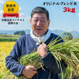 【ふるさと納税】予約受付！令和7年産 九代目 八重樫 哲哉 作 オリジナル ブレンド米 3kg 精米 白米 玄米 高品質 独自ブレンド オリジナル ブレンド 米 外硬内軟米 八重樫哲哉 2025年 2022年・2023年連続！米・食味分析鑑定コンクール国際大会　＼＼金賞受賞！／／