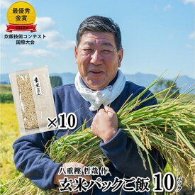 【ふるさと納税】 玄米 パック ごはん 200g×10個セット 九代目 八重樫哲哉 作 精米 北上 米 岩手県 北上市 無菌パック 保存食 安全 安心 ミルキークイーン湯せん レンジ 防災グッズ 食糧備蓄 非常食