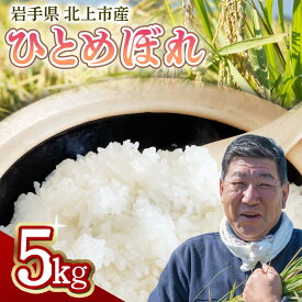 【ふるさと納税】【 予約受付！令和8年産 】 ひとめぼれ 5kg 九代目 八重樫哲哉 が作った お米 米 白米 岩手県 北上市 E0234