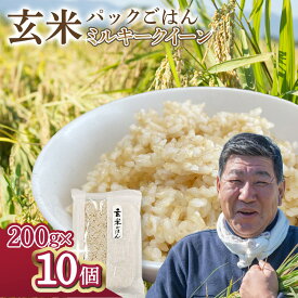 【ふるさと納税】 玄米 パック ごはん 200g×10個セット 九代目 八重樫哲哉 作 精米 北上 米 岩手県 北上市 無菌パック 保存食 安全 安心 ミルキークイーン湯せん レンジ 防災グッズ 食糧備蓄 非常食