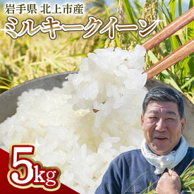 【ふるさと納税】【予約受付！令和8年産】 ミルキークイーン 5kg 九代目 八重樫哲哉 作 精米 白米 玄米 農家直送 生産者直送 米 こめ コメ 岩手県 北上市 F0122