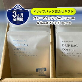 【ふるさと納税】定期便 / 3ヶ月 ブルーマウンテンNo.1 10g×4袋 × & Roast ブレンド 10g×5袋 ドリップバッグ 自家焙煎 ドリップ コーヒー 贈答 手土産 しゅうブルーベリー園 岩手県 北上市 おうちカフェ 珈琲 ギフト プレゼント 年末年始 お歳暮 お祝い クリスマス