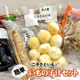 【ふるさと納税】北上市 二子産 ！ さといも の 簡単 いものこ汁 セット 【 皮むき済み 】芋の子 スープの素 専用レシピ同封！ 二子さといも 9月下旬〜発送開始予定 里芋 秋 野菜 岩手県 北上市 平留商店 青果ひらの