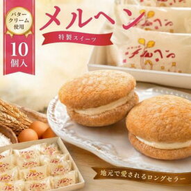 【ふるさと納税】老舗の銘菓「メルヘン」 チーズ バター クリーム ブッセ 10個 北上 ご当地 グルメ 特産品 プレゼント 贈答 お中元 お歳暮 御年始 スイーツ チーズクリーム バタークリーム お菓子 おやつ デザート スイーツ 誕生日 記念日 老舗 岩手県 北上市 かぎや菓子舗