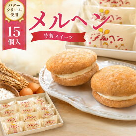 【ふるさと納税】老舗の銘菓「メルヘン」 バタークリーム チーズ ブッセ 15個 老舗の銘菓「メルヘン」 甘じょっぱい ケーキ 老舗 冷蔵 岩手県 北上市 お土産 かぎや菓子舗 D0458 お菓子 手土産