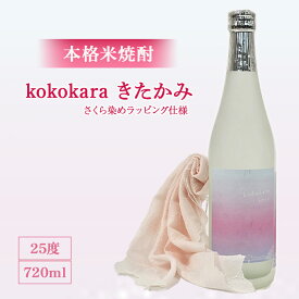 【ふるさと納税】さくら染め ラッピング仕様 米焼酎 Kokokara 720ml ×1本 ひざ掛け セット 北上市 お米 100％ 使用 米 焼酎 焼酎部門 で 最高金賞 受賞 天星酒造 匠の技 敬老の日 クリスマス お歳暮 お土産 プレゼント ギフト ご当地 酒 お土産 屋 アクセス