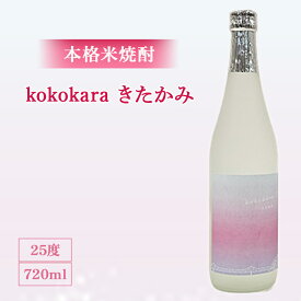 【ふるさと納税】本格 米焼酎 25度 kokokara きたかみ 720ml ×1本 ご当地 酒 食中酒 国産 岩手県 北上市 B0320 お米 ひとめぼれ 100％ 焼酎 児島県 大崎町 天星酒造 コラボ品 お酒 焼酎 女性 おすすめ お歳暮 クリスマス 年末年始 お土産 プレゼント 贈答 お土産屋アクセス