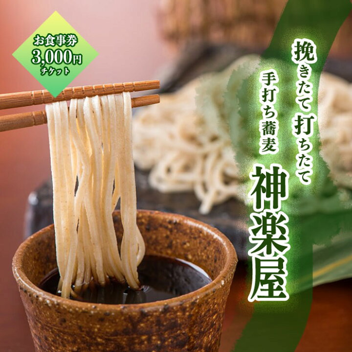楽天市場】【ふるさと納税】 「石臼挽き手打ち蕎麦 神楽屋」のお 