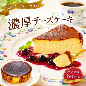 【ふるさと納税】バスク 風 チーズケーキ 6号 サイズ 国産 濃厚 チーズ ケーキ カフェ・ド・ラペ 岩手県 北上市 E0178 父の日 母の日 ギフト ホールケーキ 誕生日 プレゼント パーティー ハロウィン クリスマス お歳暮 お土産 ベイクド デザート ギフト 贈答 贈り物 冷凍