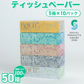 【ふるさと納税】 《ソーシャルプロダクツ賞受賞》《SPA受賞》ティッシュペーパー 50箱 無香料 400枚 200組 ティッシュ ボックスティッシュ ＼ 期間限定寄付額 ／ BOXティッシュ 日用品 生活応援 消耗品 防災 まとめ買い 常備品 SDGs 岩手県 北上市 三菱製紙 D0437-R
