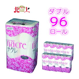 【ふるさと納税】トイレットペーパー ダブル 96個 （12ロール×8パック） 【工場直送】 東北限定流通ブランド ナクレ nacre 岩手県 北上市 セット 三菱 日用品 消耗品 東北産パルプ100％ 地産地消 三菱製紙北上工場