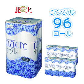 【ふるさと納税】 トイレットペーパー シングル 96個 （12ロール×8パック）＼最短 7営業日以内 発送／ トイレットロール【工場直送】 ナクレ 岩手県 北上市 セット 三菱 日用品 消耗品 東北産パルプ100％ 三菱製紙北上工場