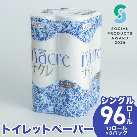 【ふるさと納税】【6/24～寄付額値上げ】《ソーシャルプロダクツ賞受賞》《SPA受賞》トイレットペーパー シングル 96個 (12ロール×8パック) 無香料 60m 幅114mm トイレットペーパー シングル ダブル ナクレ 日用消耗品 三菱製紙 岩手県 北上市 D0438R0806