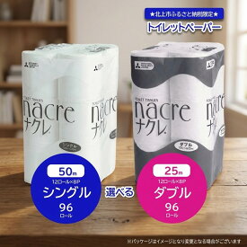 【ふるさと納税】NEW！【北上市ふるさと納税限定品＼7月下旬発送開始予定／】ナクレ トイレットペーパー （シングル・ダブル） 96個 12ロール×8パック 50m 25m 《ソーシャルプロダクツ賞受賞》 《SPA受賞》 無香料 トイレ用品 常備品 衛生用品 東北産 国産 パルプ