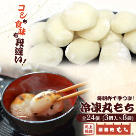 【ふるさと納税】12/23までのご入金で 年内発送 展勝地 もち 冷凍 丸もち 3個入×8袋（全 24個 ）【杵つき】東北 岩手 北上名物 岩手県 北上市 B0416 つきたて 手つき 臼 杵 もち米 正月 年末 年始 モチ みたらし 桜の名所 展勝地レストハウス